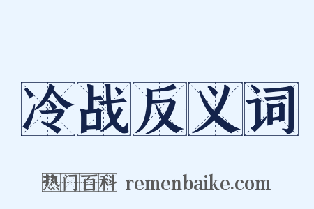 冷战反义词是什么意思的图片